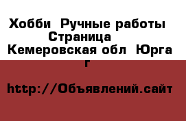  Хобби. Ручные работы - Страница 16 . Кемеровская обл.,Юрга г.